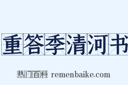 重答季清河书是什么意思的图片